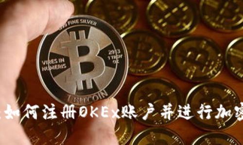 完整指南：如何注册OKEx账户并进行加密货币交易