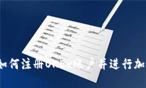 完整指南：如何注册OKEx账户并进行加密货币交易