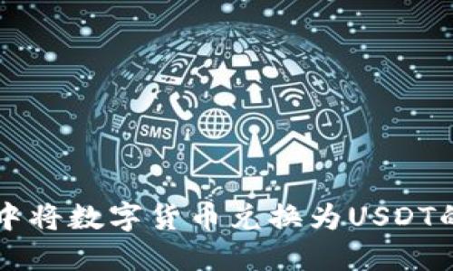 如何在TP中将数字货币兑换为USDT的详细指南