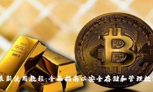 CORE最新使用教程：全面指南以安全存储和管理数字资产