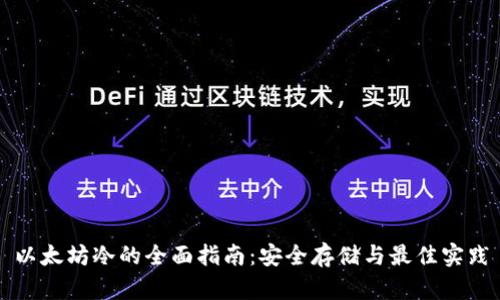 以太坊冷的全面指南：安全存储与最佳实践