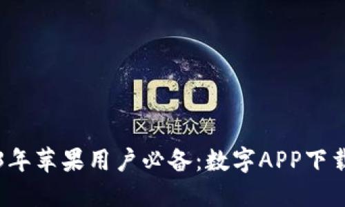 2023年苹果用户必备：数字APP下载指南